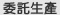 委託生產