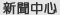 新聞中心