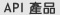 API產品