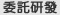 委託研發