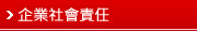 企業社會責任